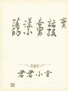 荡漾童话卖火柴的小男孩