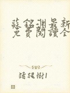 苏铭渊最新章节免费阅读全文