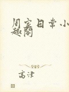 周家日常小说笔趣阁