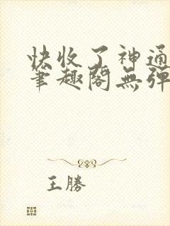 快收了神通吧 笔趣阁无弹窗