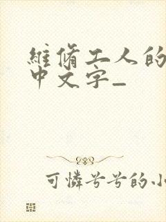维修工人的绝遇中文字_
