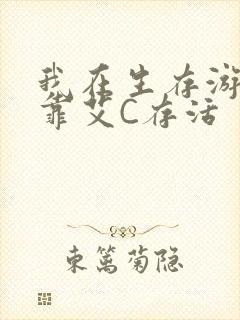 我在生存游戏里靠艾C存活