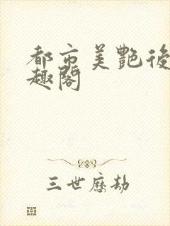 都市美艳后宫笔趣阁