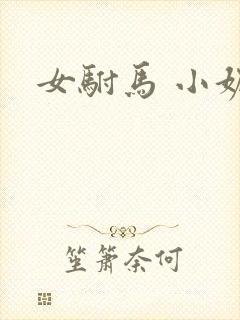 女驸马 小妮子