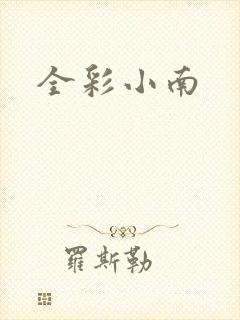 全彩小南