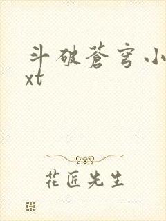 斗破苍穹小说txt