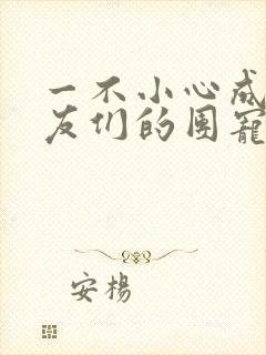 一不小心成了室友们的团宠百度云