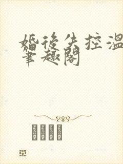 婚后失控温庭深笔趣阁