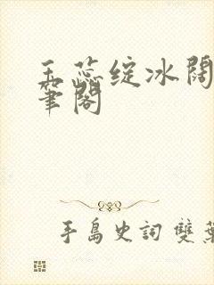 玉蕊绽冰阔落趣笔阁