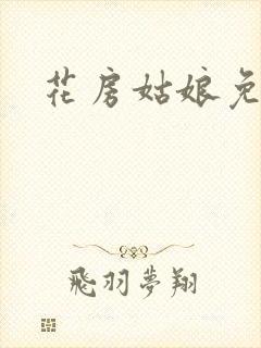 花房姑娘免费看