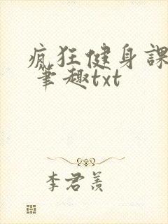 疯狂健身课李欣 笔趣txt