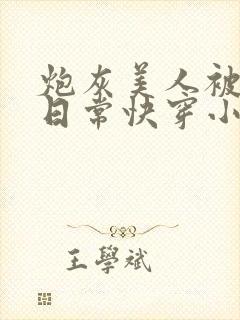 炮灰美人被浇灌日常快穿小说免费阅读