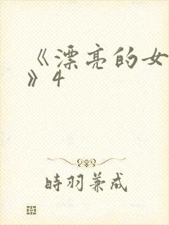 《漂亮的女邻居》4