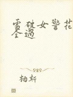 处破女警花处破全过