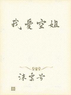 我爱空姐