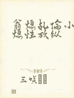 翁熄乩伦小说翁熄性放纵