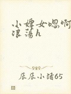 小婢女嗯啊叫床浪荡h