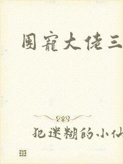 团宠大佬三岁半