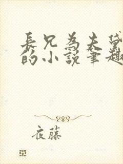 长兄为夫黛珂妃的小说笔趣阁全文