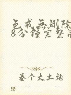 色戒无删除158分钟完整版