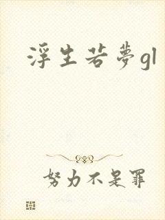 浮生若梦gl