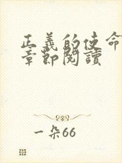 正义的使命最新章节阅读