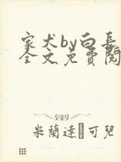 家犬by白长青全文免费阅读笔趣阁