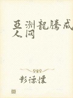 亚洲龙腾成小说人网
