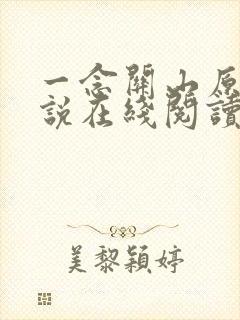 一念关山原著小说在线阅读