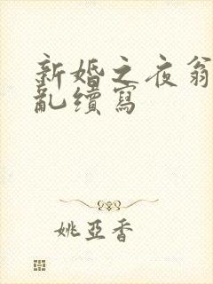 新婚之夜翁莹情乱续写