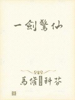 一剑惊仙