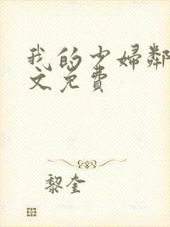 我的少妇邻居全文免费