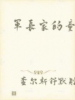 军长家的童养媳