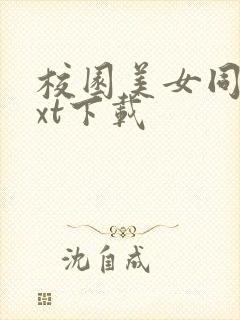 校园美女同居txt下载