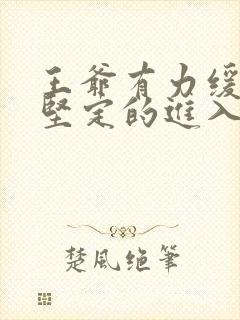 王爷有力缓慢而坚定的进入