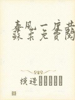 春风一度共缠情苏柔免费阅读