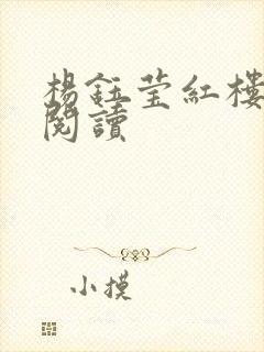 杨钰莹红楼全文阅读