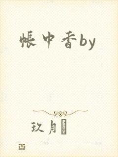 帐中香by