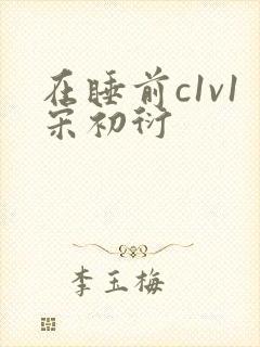 在睡前c1v1宋初衍