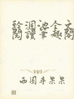 干涸池全文免费阅读笔趣阁