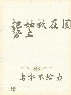 把她放在固定玉势上