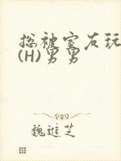 总被室友玩屁股(H)男男