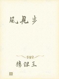 风见步
