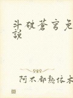 斗破苍穹免费小说