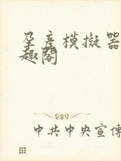 孕产模拟器 笔趣阁