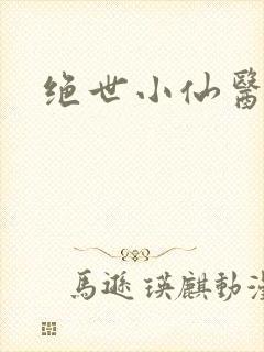 绝世小仙医小说