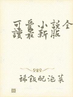 可爱小说全文阅读最新版