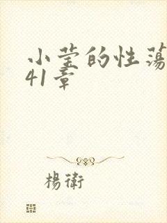 小莹的性荡生活41章