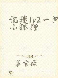 沉迷1v2一只小狐狸