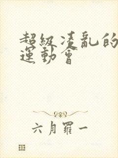 超级凌乱的校园运动会